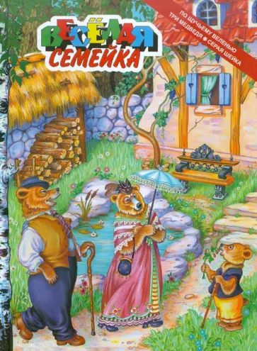 По щучьему веленью По щучьему веленью обложка книги