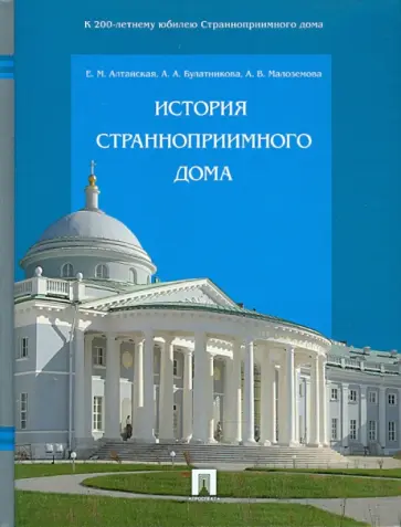 Алтайская, Булатникова - История Странноприимного дома обложка книги