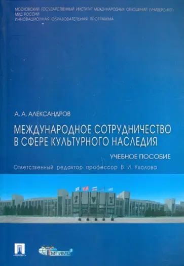 Алексей Александров - Международное сотрудничество в сфере культурного наследия: учебное пособие Алексей Александров - Международное сотрудничество в сфере культурного наследия: учебное пособие обложка книги