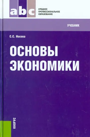 Светлана Носова - Основы экономики. Учебник обложка книги