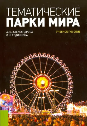 Александрова, Сединкина - Тематические парки мира. Ученбное пособие обложка книги