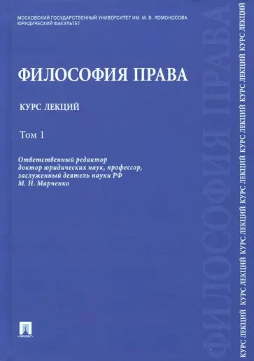 Марченко, Бабурин - Философия права. Курс лекций. В 2-х томах. Том 1. Учебное пособие Марченко, Бабурин - Философия права. Курс лекций. В 2-х томах. Том 1. Учебное пособие обложка книги