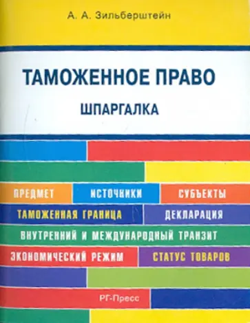 Анастасия Зильберштейн - Таможенное право. Шпаргалка. Учебное пособие обложка книги