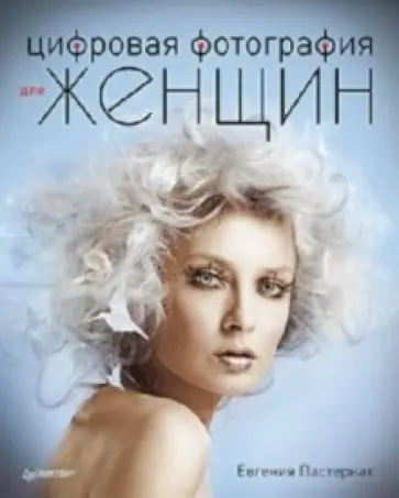 Евгения Пастернак - Цифровая фотография для женщин обложка книги