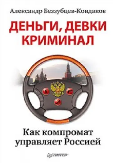 Александр Беззубцев-Кондаков - Деньги, девки, криминал. Как компромат управляет Россией обложка книги