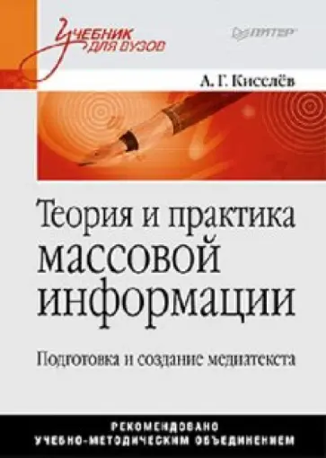 Александр Киселев - Теория и практика массовой информации Александр Киселев - Теория и практика массовой информации обложка книги