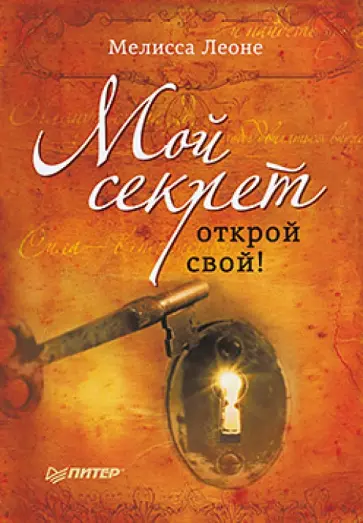 Мелисса Леоне - Мой секрет. Открой свой! обложка книги
