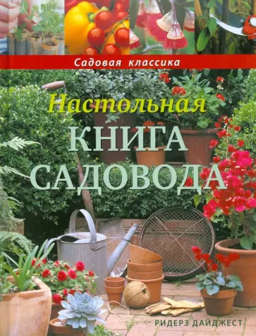 Настольная книга садовода Настольная книга садовода обложка книги