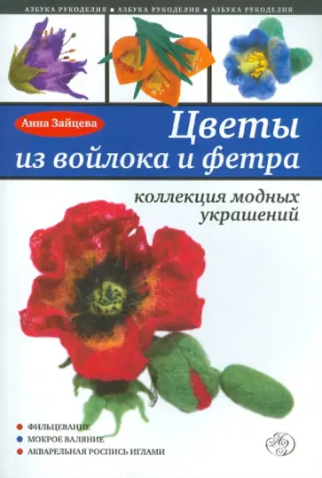 Анна Зайцева - Цветы из войлока и фетра. Коллекция модных украшений Анна Зайцева - Цветы из войлока и фетра. Коллекция модных украшений обложка книги