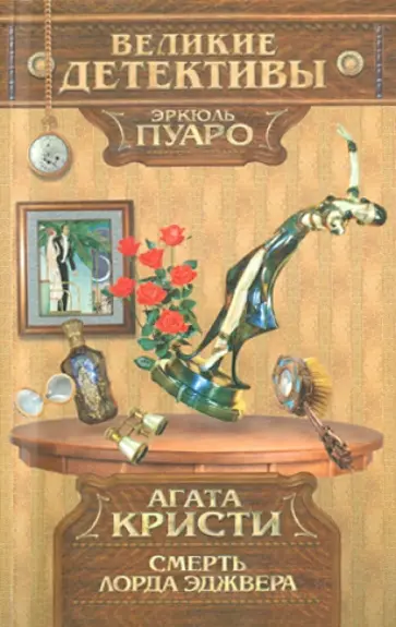 Агата Кристи - Смерть лорда Эджвера Агата Кристи - Смерть лорда Эджвера обложка книги