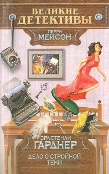 Эрл Гарднер - Дело о стройной тени обложка книги