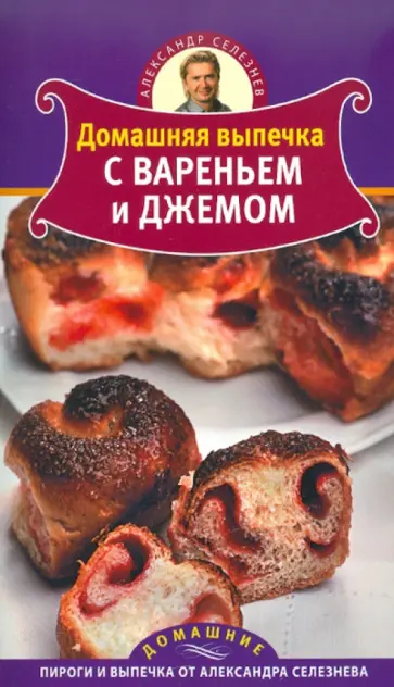 Александр Селезнев - Домашняя выпечка с вареньем и джемом обложка книги