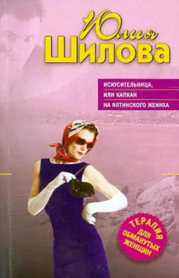 Юлия Шилова - Искусительница, или Капкан на ялтинского жениха обложка книги