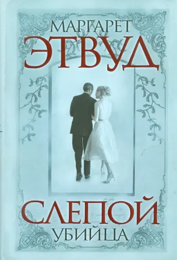 Маргарет Этвуд - Слепой убийца обложка книги