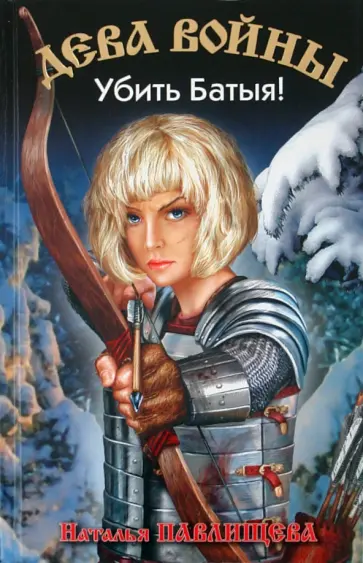 Наталья Павлищева - Дева войны. Убить Батыя! обложка книги