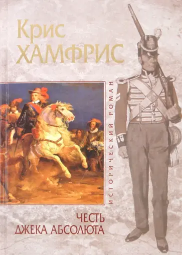 Крис Хамфрис - Честь Джека Абсолюта обложка книги