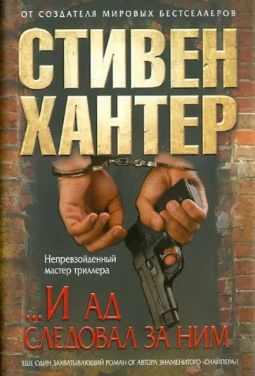 Стивен Хантер - ... И ад следовал за ним Стивен Хантер - ... И ад следовал за ним обложка книги