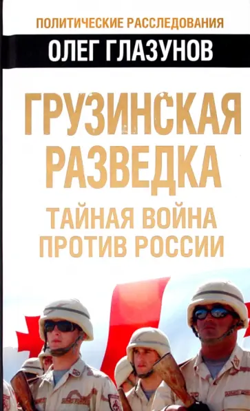 Олег Глазунов - Грузинская разведка. Тайная война против России обложка книги