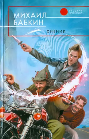 Михаил Бабкин - Хитник обложка книги