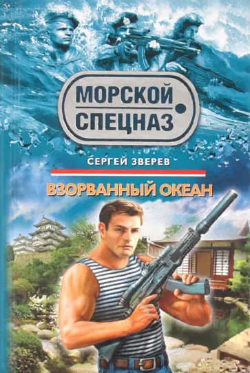 Сергей Зверев - Взорванный океан обложка книги