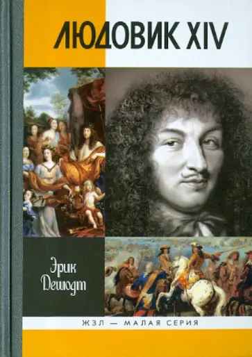 Эрик Дешодт - Людовик XIV обложка книги