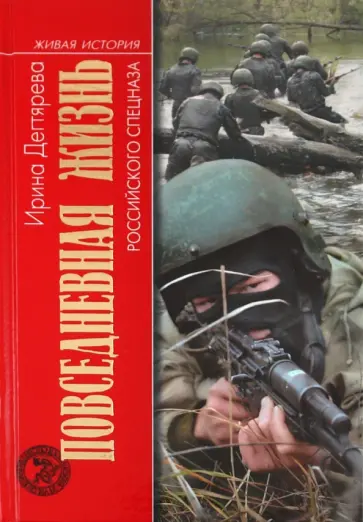 Ирина Дегтярева - Повседневная жизнь российского спецназа обложка книги
