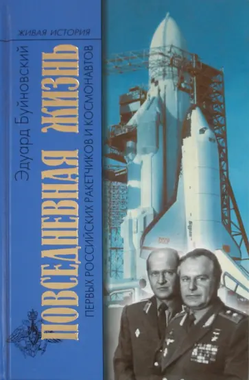 Эдуард Буйновский - Повседневная жизнь первых российских ракетчиков и космонавтов обложка книги