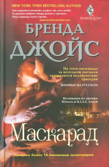 Бренда Джойс - Маскарад Бренда Джойс - Маскарад обложка книги