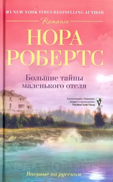 Нора Робертс - Большие тайны маленького отеля обложка книги