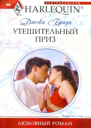 Джеки Браун - Утешительный приз обложка книги