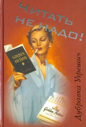 Дубравка Угрешич - Читать не надо обложка книги