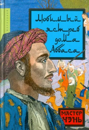 Чэнь Мастер - Любимый ястреб дома Аббаса Чэнь Мастер - Любимый ястреб дома Аббаса обложка книги