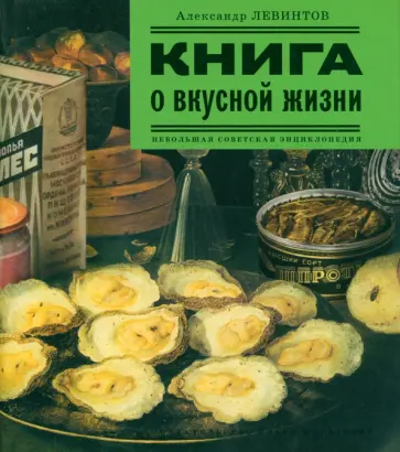 Александр Левинтов - Книга о вкусной жизни. Небольшая советская энциклопедия обложка книги