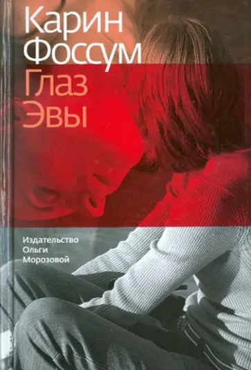 Карин Фоссум - Глаз Эвы обложка книги