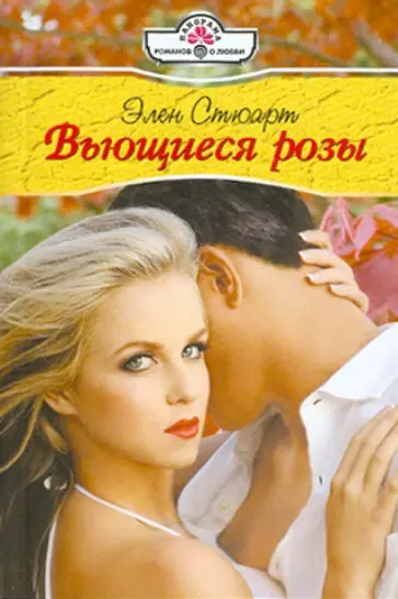 Элен Стюарт - Вьющиеся розы обложка книги