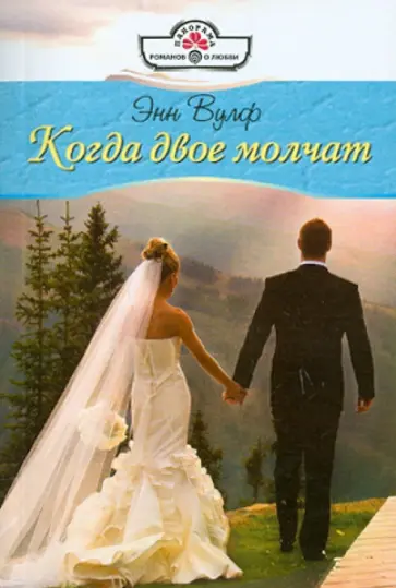 Энн Вулф - Когда двое молчат обложка книги