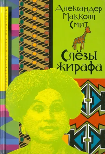 Александр Макколл-Смит - Слезы жирафа обложка книги