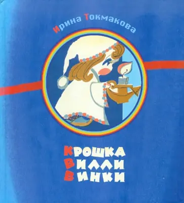 Ирина Токмакова - Крошка Вилли Винки. Шотландские, шведские, голландские, молдавские народные песенки обложка книги