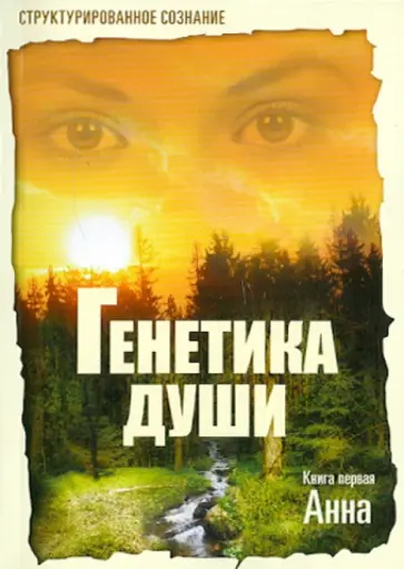 Елена Крутицкая - Генетика души. Книга 1. Анна обложка книги
