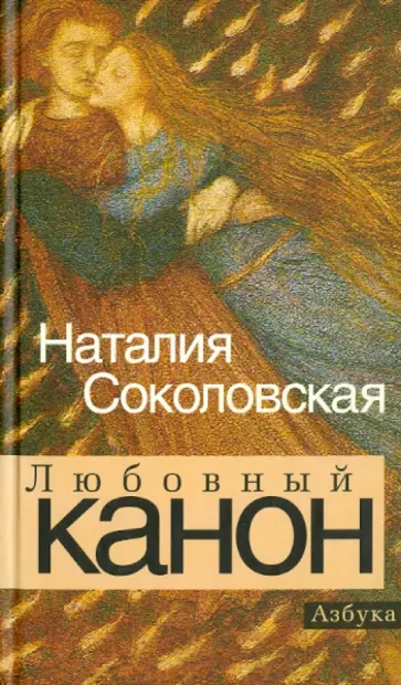 Наталия Соколовская - Любовный канон Наталия Соколовская - Любовный канон обложка книги