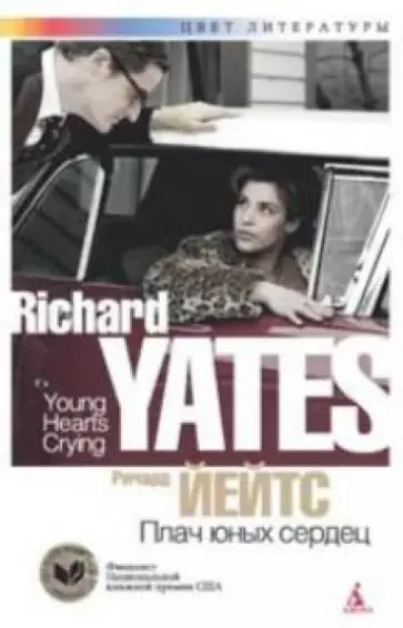 Ричард Йейтс - Плач юных сердец обложка книги