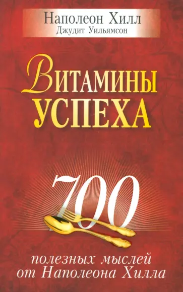 Хилл, Уильямсон - Витамины успеха обложка книги