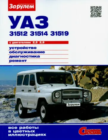 УАЗ-31512, -31514, -31519 с двигателями 2,5; 2,9. Устройство, обслуживание, диагностика, ремонт обложка книги