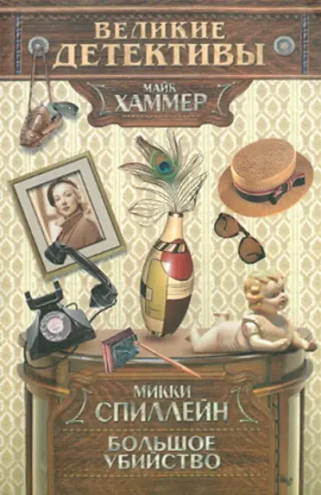 Микки Спиллейн - Большое убийство Микки Спиллейн - Большое убийство обложка книги