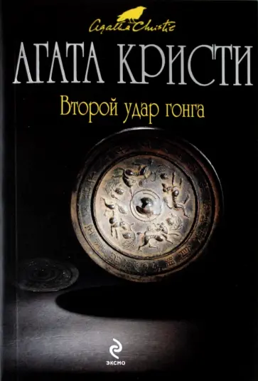 Агата Кристи - Второй удар гонга обложка книги