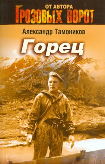 Александр Тамоников - Горец обложка книги