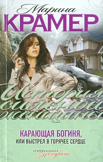 Марина Крамер - Карающая богиня, или Выстрел в горячее сердце обложка книги