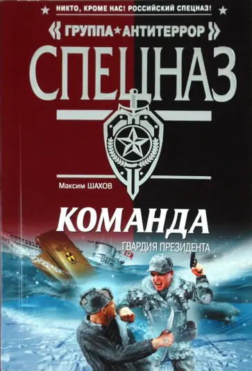 Максим Шахов - Команда. Гвардия президента обложка книги