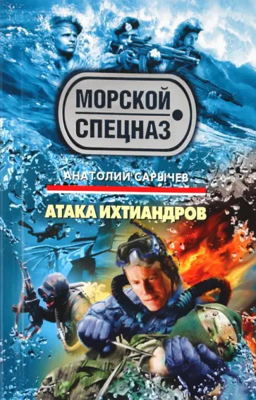 Анатолий Сарычев - Атака ихтиандров обложка книги