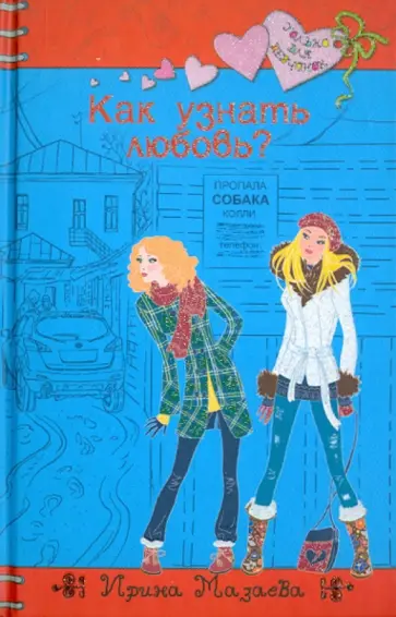 Ирина Мазаева - Как узнать любовь? обложка книги